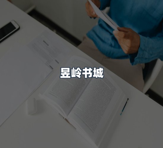 关于昱岭书城